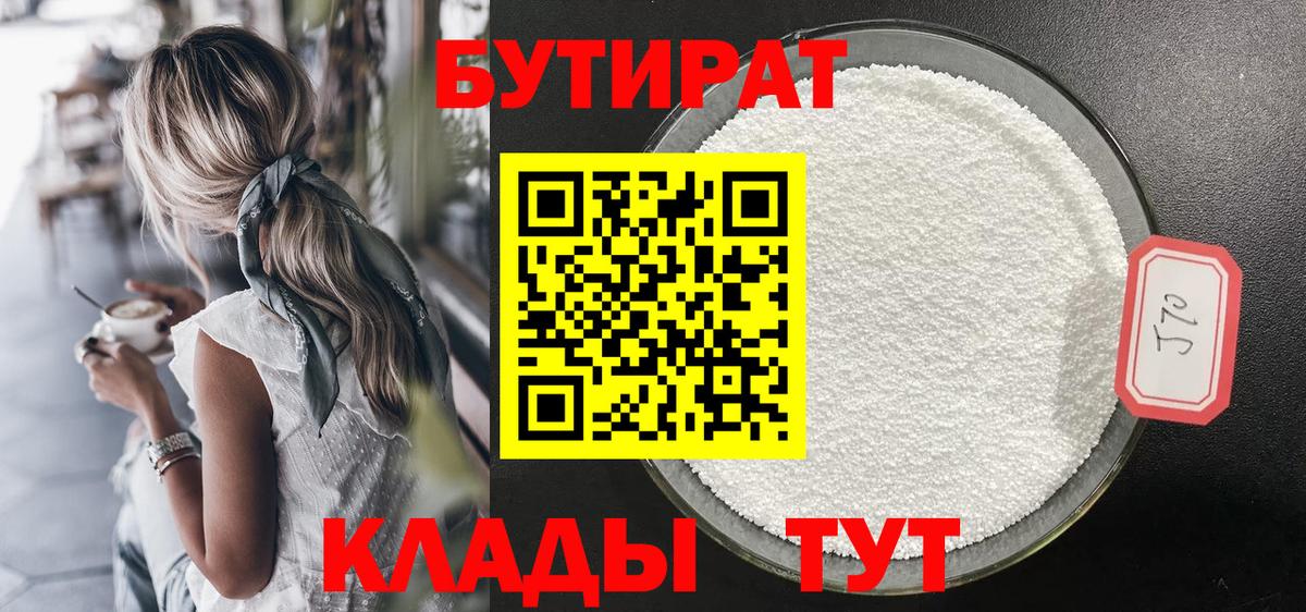 БУТИРАТ бутандиол  Вход с VPN  Заволжье 