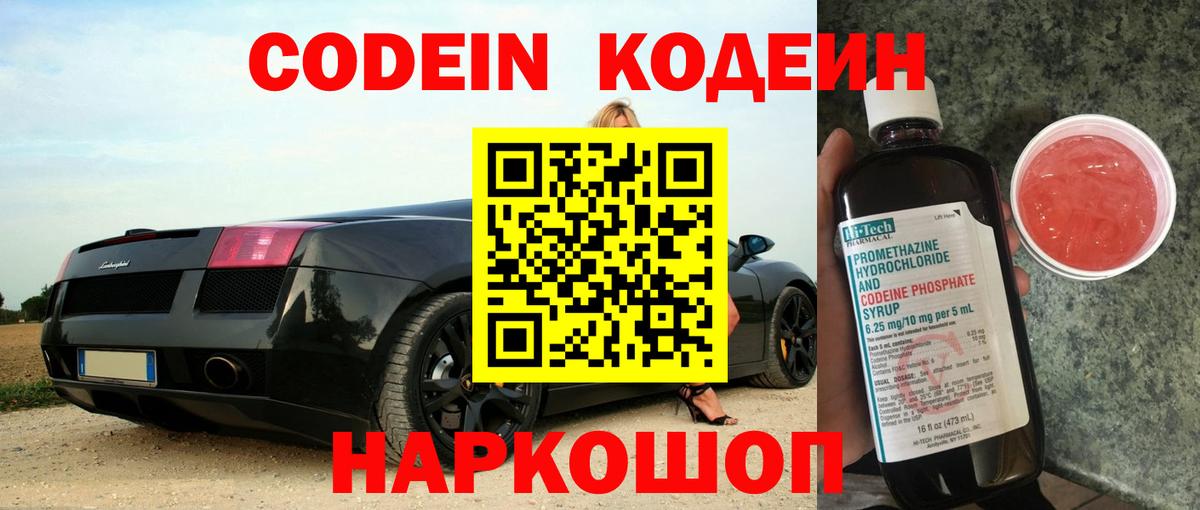 Кодеин Purple Drank  Вход с VPN  Кодеиновый сироп Lean Purple Drank  Заволжье 
